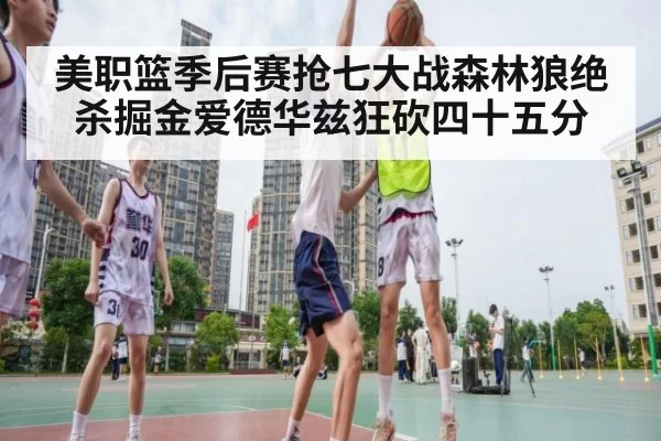 美职篮季后赛抢七大战森林狼绝杀掘金爱德华兹狂砍四十五分