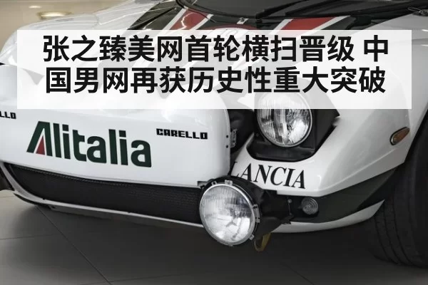 张之臻美网首轮横扫晋级 中国男网再获历史性重大突破