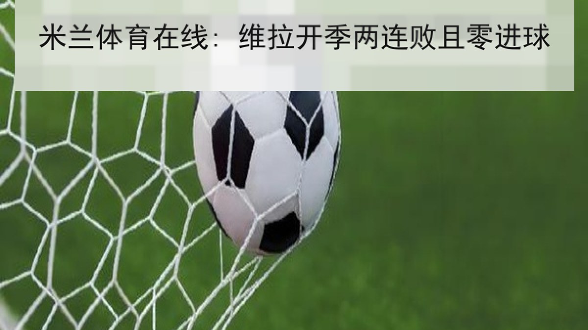 米兰体育在线: 维拉开季两连败且零进球