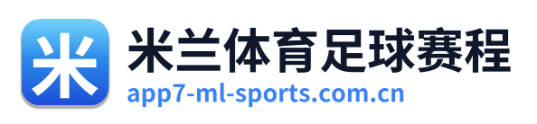 米兰体育足球赛程 Logo